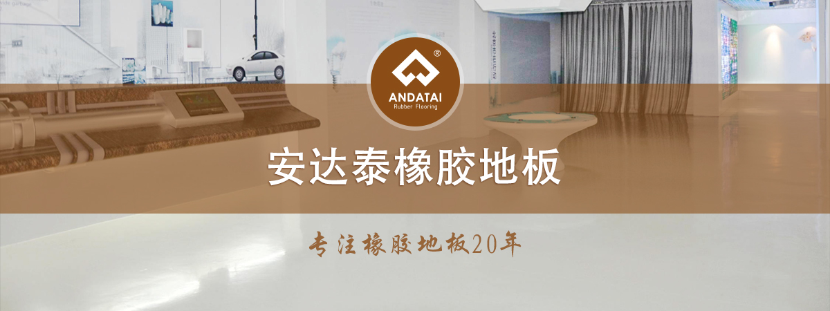 安達(dá)泰橡膠地板-專(zhuān)注橡膠地板20年，產(chǎn)品分類(lèi)有醫(yī)院橡膠地板,軌道交通橡膠地板,船用橡膠地板,學(xué)校橡膠地板,電廠(chǎng)橡膠地板,博物館展館橡膠地板,機(jī)場(chǎng)橡膠地板,健身房橡膠地板等等