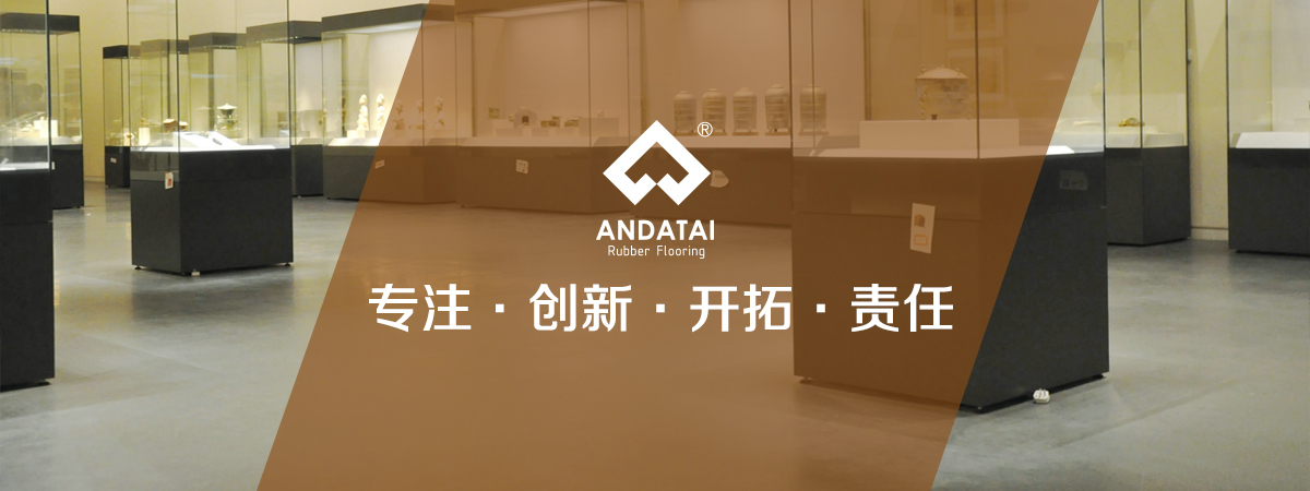 北京安達(dá)泰橡膠地板生產(chǎn)廠(chǎng)家企業(yè)文化：專(zhuān)注，創(chuàng)新、開(kāi)拓、責(zé)任-中國(guó)橡膠地板十大品牌